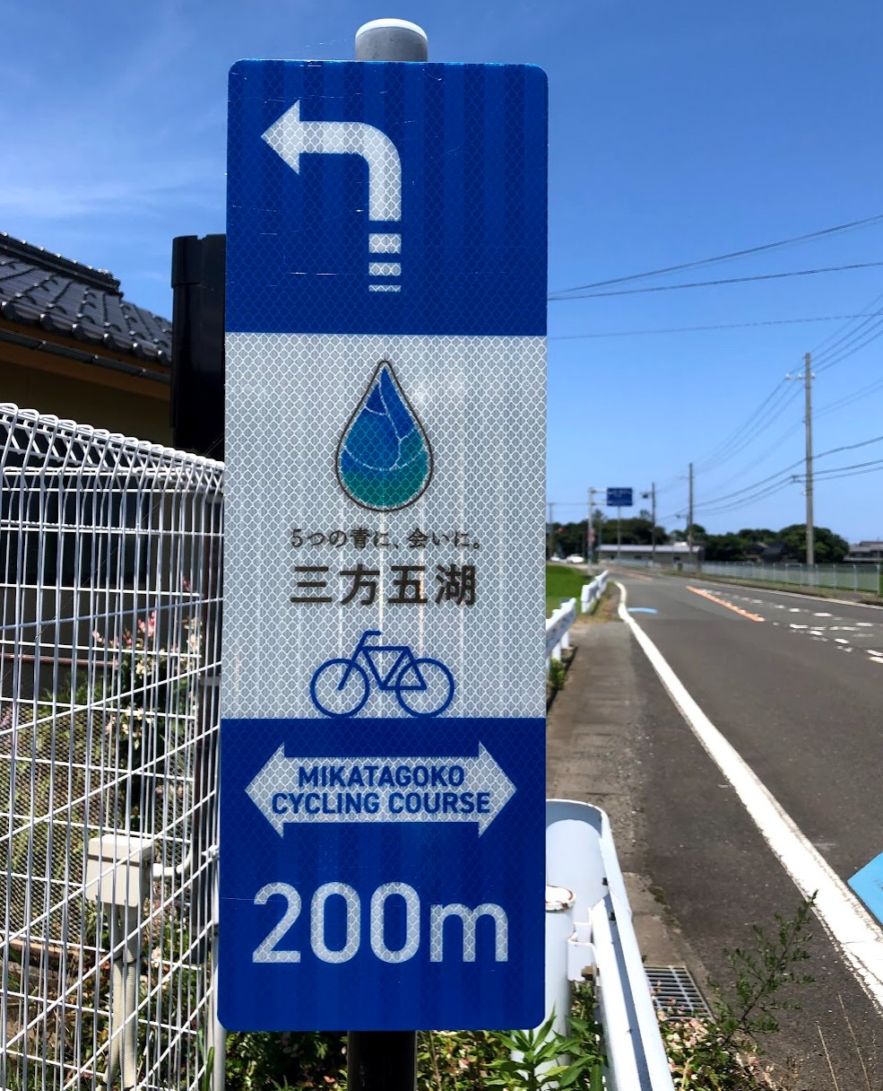 青春18きっぷ　自転車旅行　三方五湖サイクリングロード