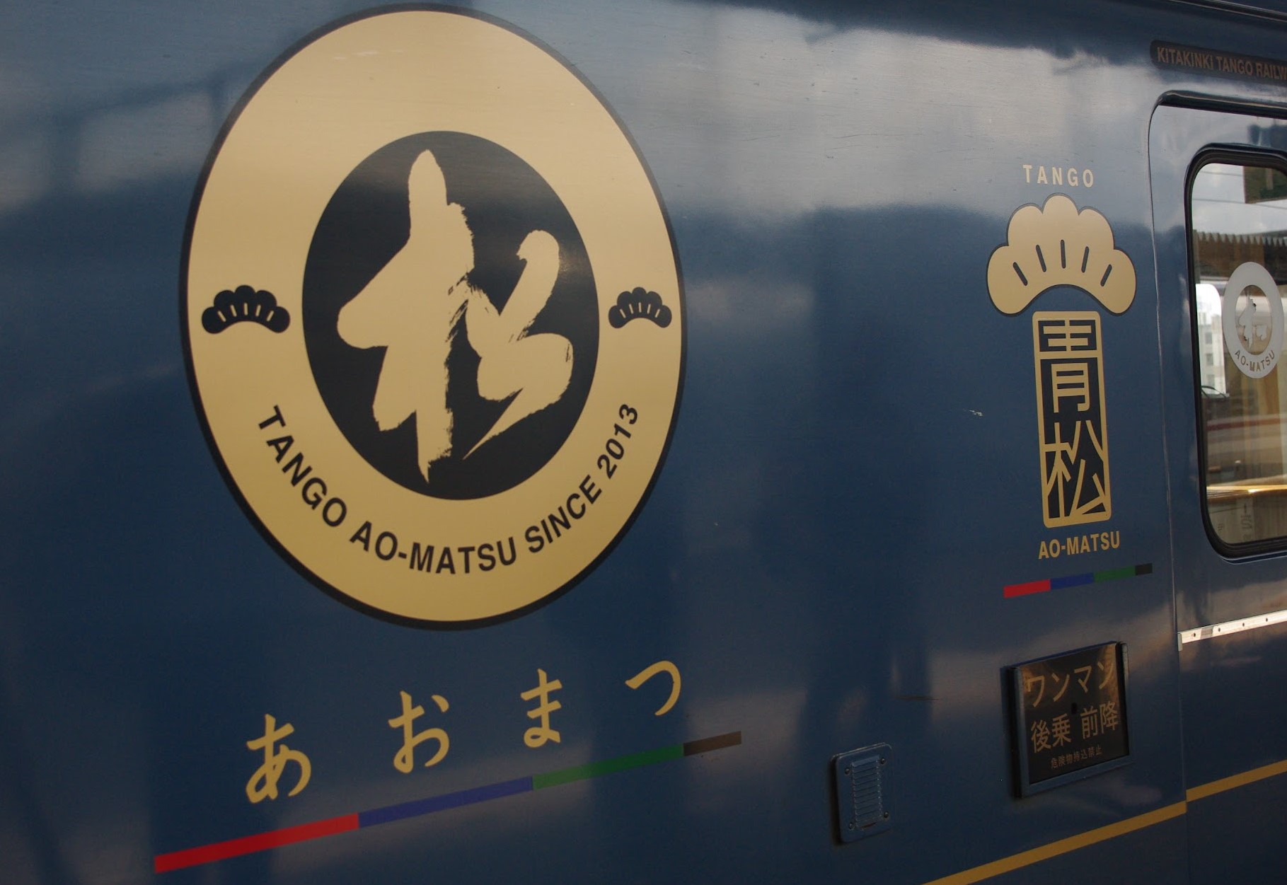 京都丹後鉄道観光列車　車体横
