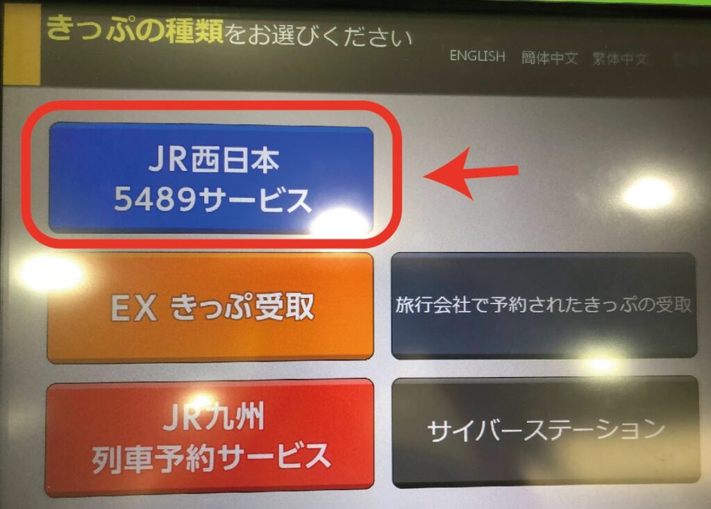 サイコロきっぷ購入＆受け取り方法と注意点　5489サービス