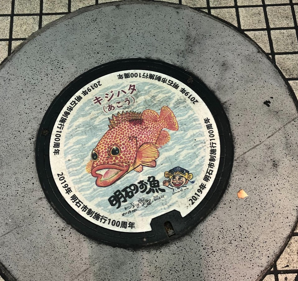 阪神・山陽シーサイド1dayチケット　魚のマンホール