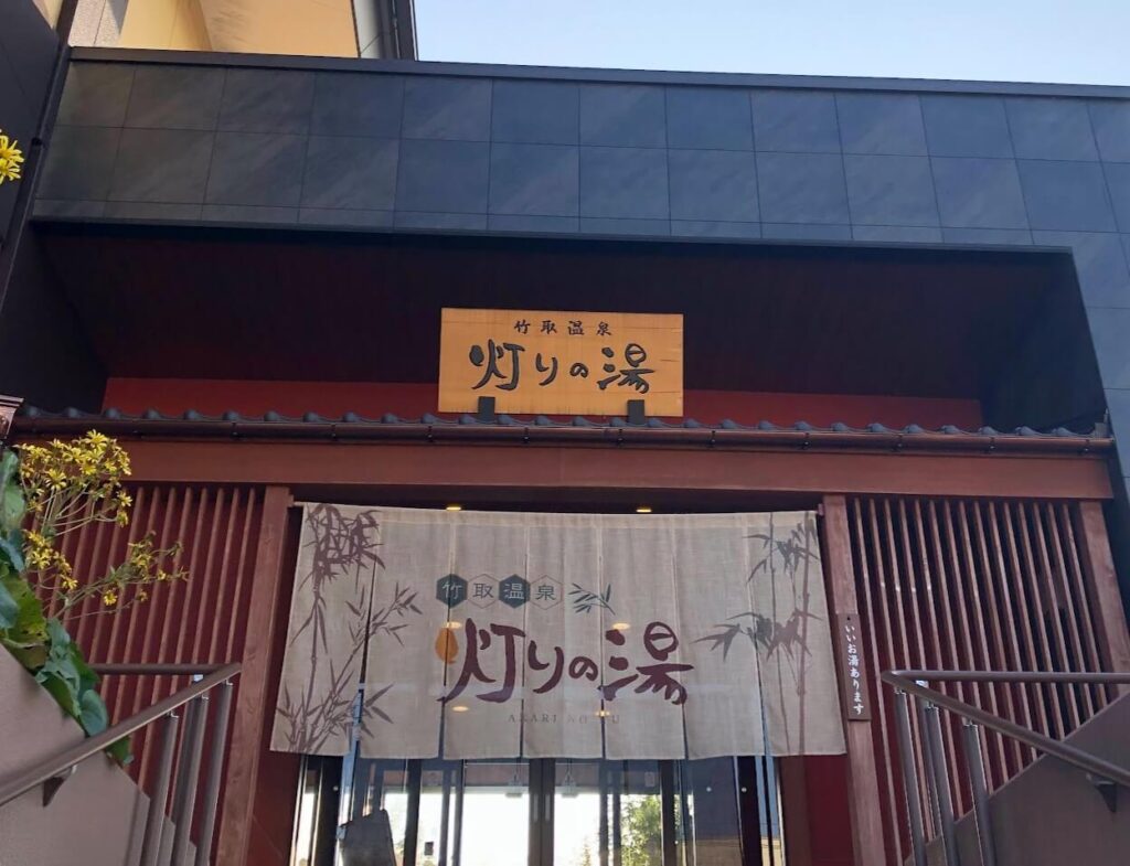 京都伏見スーパー銭湯めぐりスタンプラリー