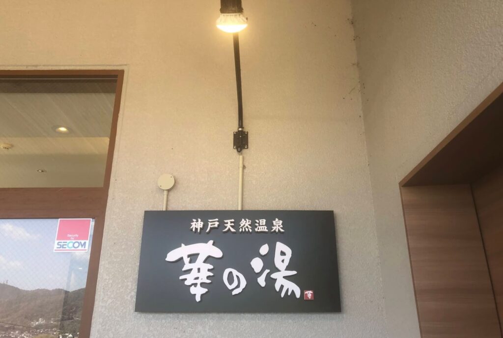 天然ラジウム温泉神戸須磨サウナみなと軒サ飯